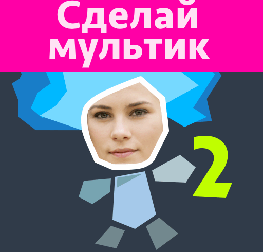 Рисуем Мультфильмы 2