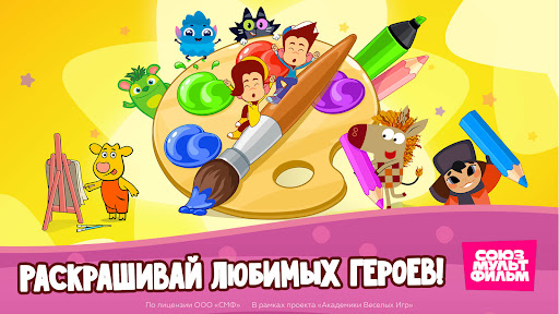 Союзмультфильм: Раскраска