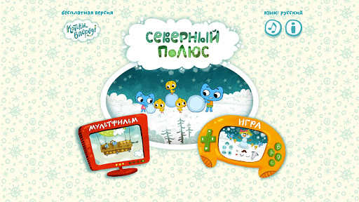 Котики, вперёд! Северный полюс